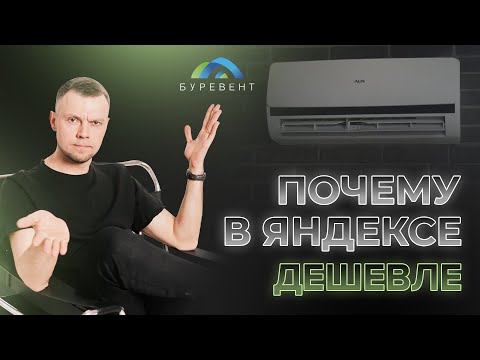 Видео: КУПЛЮ КОНДИЦИОНЕР. СЭКОНОМЛЮ В 2 РАЗА - ЕВГЕНИЙ ТЮРИН