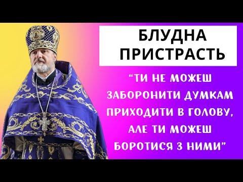 Видео: Про блудну пристрасть