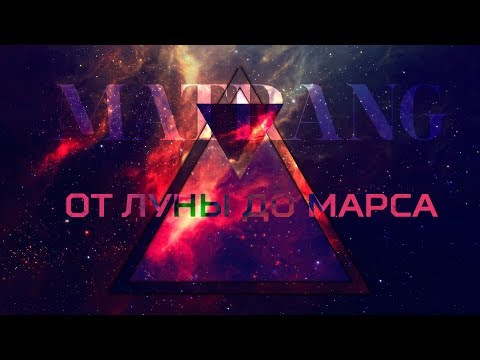 Видео: MATRANG - от Луны до Марса ( Jarico prod. )