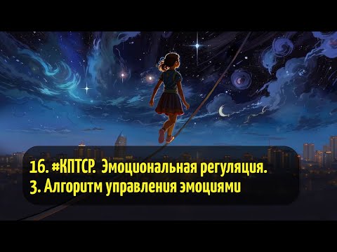 Видео: 16. #КПТСР. Эмоциональная регуляция. 3. Алгоритм управления эмоциями относительно ситуации