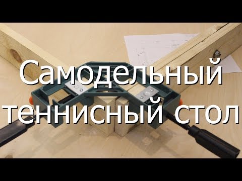 Видео: Простой самодельный теннисный стол