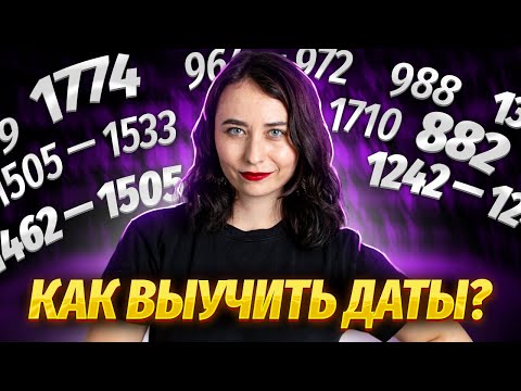 Видео: Как выучить ВСЕ даты для ЕГЭ по истории?