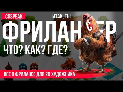 Видео: КАК ХУДОЖНИКУ СТАТЬ ФРИЛАНСЕРОМ?