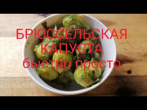 Видео: БРЮССЕЛЬСКАЯ КАПУСТА, БЫСТРО И ПРОСТО. гарнир для мяса или рыбы. #рецептбрюссельскойкапусты #гарнир