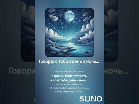 Видео: Говорю с тобой день и ночь #sunomusic #songwriter #lovesongs #music #my_text_and_suno #музыка #music