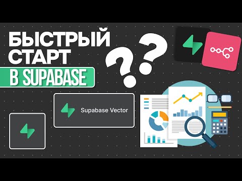 Видео: Подключаем Supabase к n8n | Научились сами создавать таблицы!