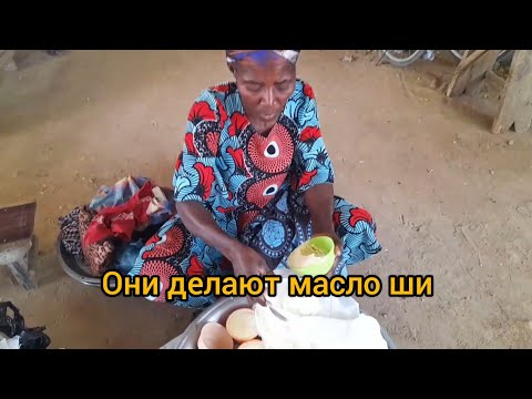 Видео: #58 Золото Ганы - масло ши. Дом, где делают масло ши.