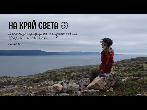 Видео: Кольская сверхглубокая велоэкспедиция. 1 серия  |  Муста-Тунтури  |  Рыбачий и Средний полуострова