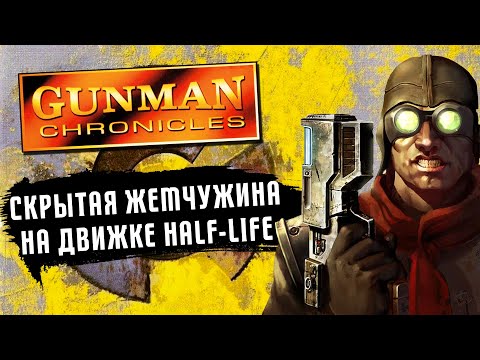 Видео: Популярный шутер, который все забыли | Обзор Gunman Chronicles (Режиссёрская версия) [ПКЖе Special]