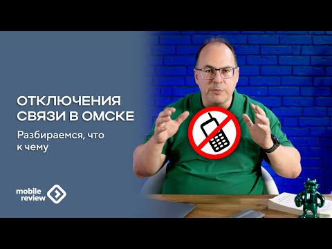 Видео: Выключение мобильного интернета на примере Омска. Нужно постоянно говорить или нет?