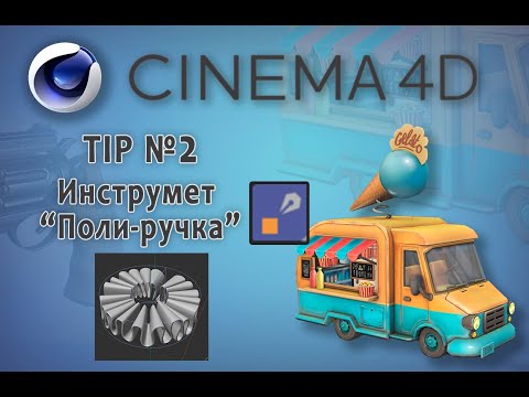 Видео: Cinema 4D (TIP №2) Инструмент "Поли-ручка". Tool "Poly-pen".