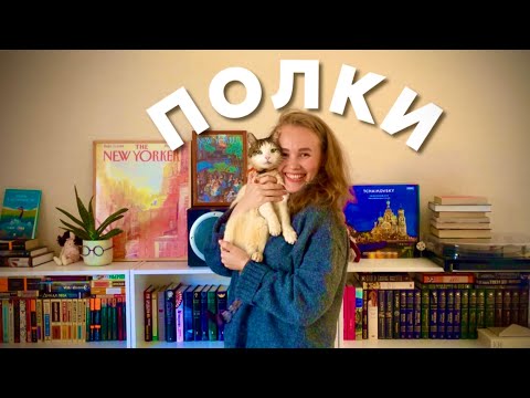 Видео: КНИЖНЫЕ ПОЛКИ- неидеальные, но мои💕