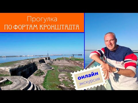 Видео: Прогулка по фортам Кронштадта / Зоткингид