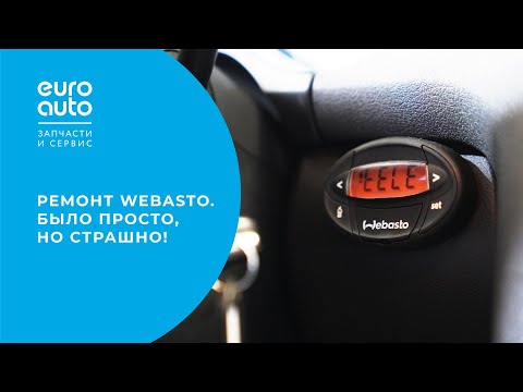 Видео: Ремонт webasto