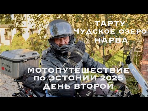 Видео: Мотопутешествие по Эстонии 2025 (день второй)