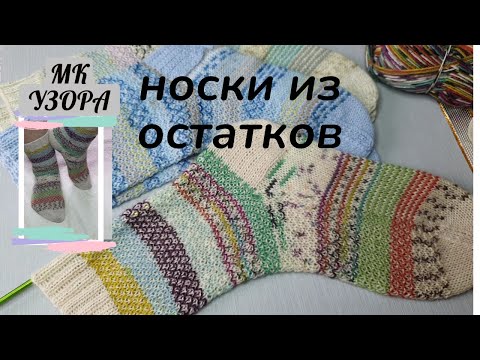 Видео: Самый простой узор! Игра-авантюра Уютный носочек с ‪@Katerina_Shurm‬// 4й сезон. Мк узора