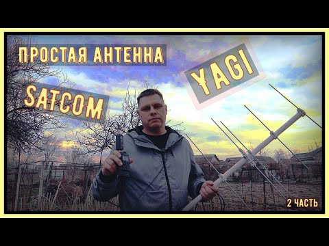 Видео: Простая эффективная антенна Yagi на Satcom. ( 2 - Часть)📡