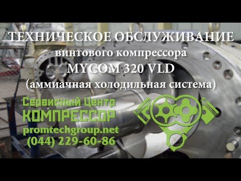 Видео: Техническое ОБСЛУЖИВАНИЕ винтового компрессора #MYCOM 320 VLD (сборка, замена деталей)