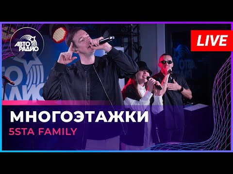 Видео: 5sta Family - Многоэтажки (LIVE @ Авторадио)