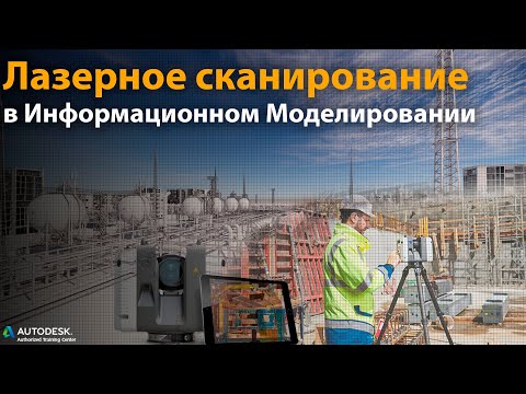 Видео: Лазерное сканирование в информационном моделировании BIM