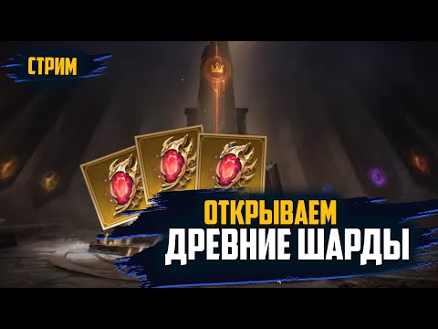 Видео: Watcher of Realms ! ЛОПАЕМ ДРЕВНИЕ !!! Общаемся | #watcherofrealms #wor #towerdefense #nextgenrpg