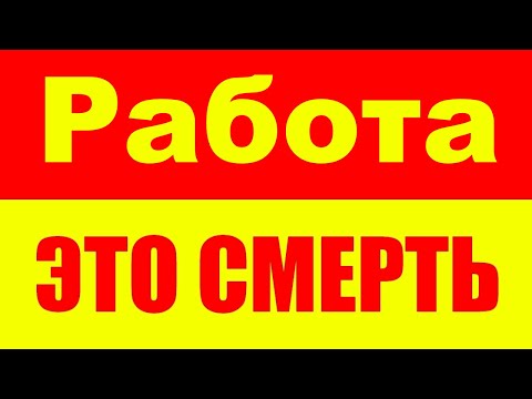 Видео: Как выбрать работу, чтоб не стать инвалидом? Как искать работу? Как найти хорошую работу?