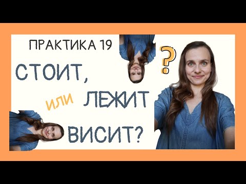 Видео: Что СТОИТ, что ЛЕЖИТ, а что ВИСИТ? | Практика 19