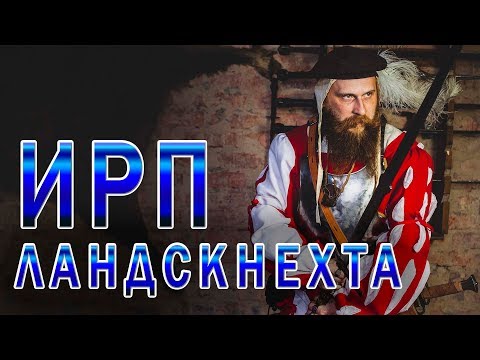 Видео: ИРП ЛАНДСКНЕХТА!!! Что ели немецкие наемные пехотинцы.