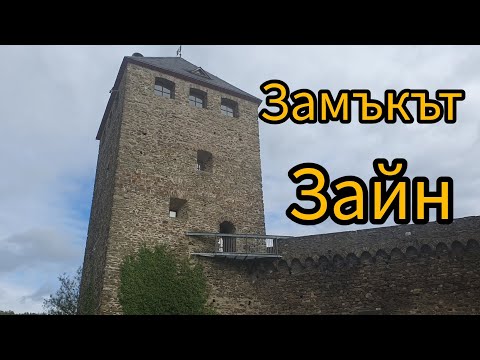 Видео: Замъкът Зайн / Burg Sayn/