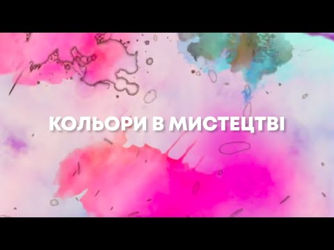Видео: Кольори в мистецтві. Перше відео