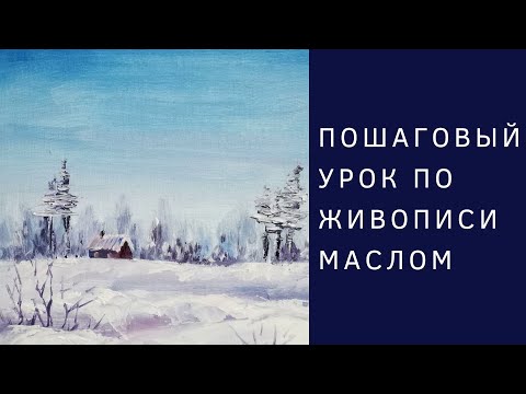 Видео: Как написать зиму | Пошаговый урок по живописи маслом