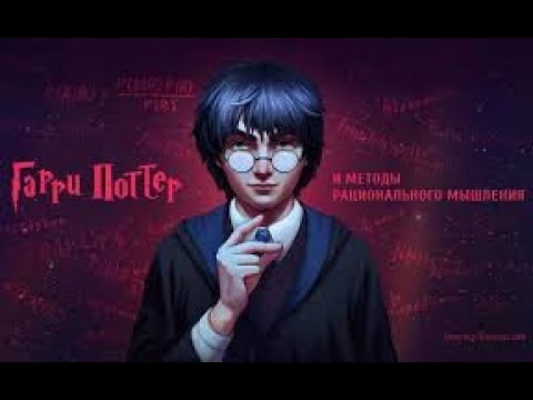 Видео: Критикую Гарри Поттера и методы рационального мышления - что не понравилось