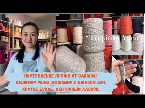 Видео: Поступление пряжи от Cariaggi: кашемир Piuma, кашемир с шелком Ash. Крутое букле. Ленточный хлопок.