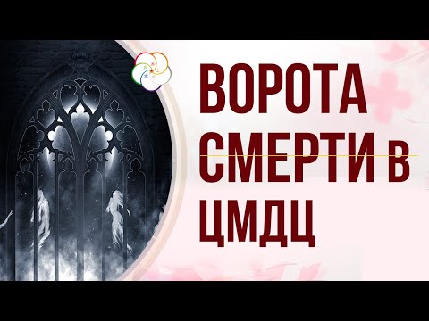 Видео: Чтение ЖИЗНИ ЦМДЦ: Как монетизировать ВОРОТА СМЕРТИ в карте Ци Мэнь Дунь Цзя человека