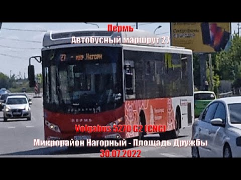 Видео: Пермь | Автобусный маршрут 27 | Volgabus 5270 G2 (CNG) | М/р Нагорный - Площадь дружбы | 30.07.2022