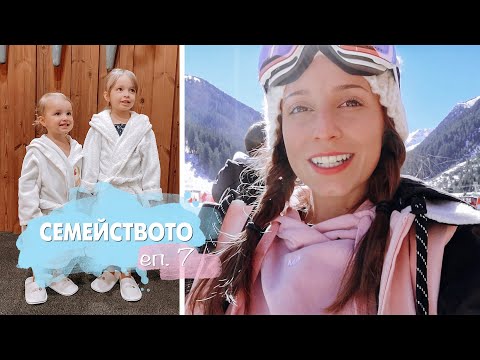 Видео: 'ОТНОВО НА СНОУБОРД': СЕМЕЙСТВОТО' ЕП. 7