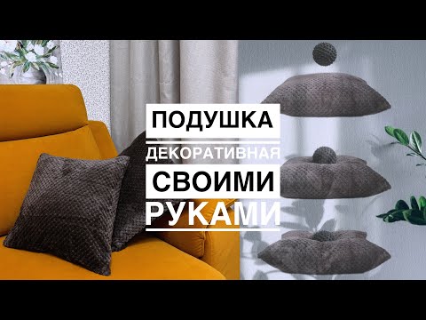 Видео: ДЕКОРАТИВНАЯ ПОДУШКА DIY| Шью наволочку из плюша HANDMADE