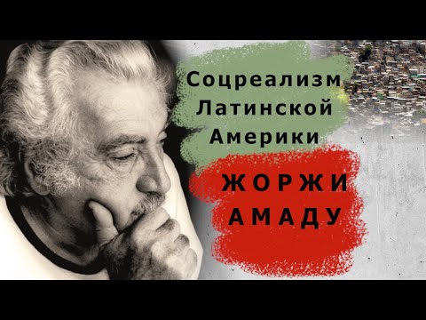 Видео: Жоржи Амаду. Жизненный путь мастера соцреализма || Хорошо забытое