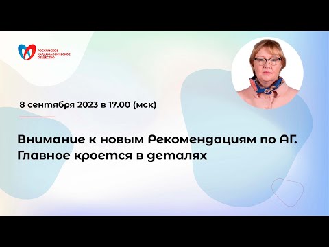 Видео: Внимание к новым Рекомендациям по АГ. Главное кроется в деталях