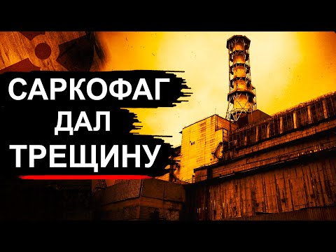 Видео: Чернобыль. 4-й блок вот вот развалится