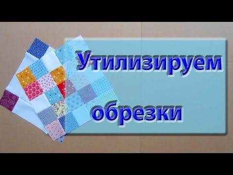 Видео: Утилизируем обрезки. Фантастическое покрывало из ничего.