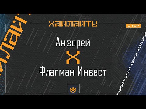 Видео: АНЗОРЕЙ х ФЛАГМАН ИНВЕСТ | Премьер-лига ЛФЛ КБР 2024 | 2 тур ⚽️ #LFL07