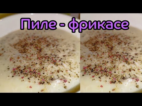 Видео: Пиле-фрикасе / вкусно пиле фрикасе - ястие аламинут