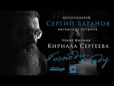 Видео: 11.07.2025.Господи, я иду. Беседа после показа фильма. Москва, КТ Октябрь. #протоиерейсергийбаранов
