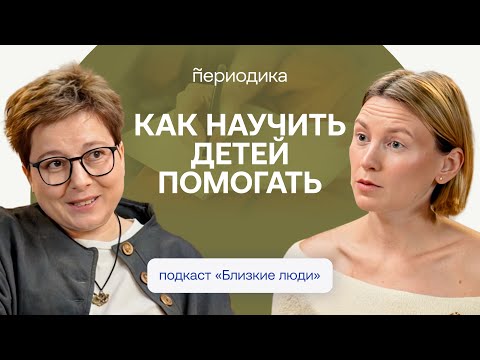 Видео: Как воспитать хорошего человека в себе и в ребенке? Нюта Федермессер