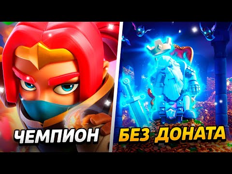 Видео: НОВЫЙ ЧЕМПИОН, КОЛОДА, НАГРАДЫ И ПРОКАЧКА!😱 ПРОЕКТ БЕЗ ДОНАТА😨