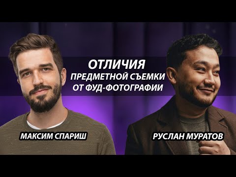 Видео: Будущее предметной фотографии, нашествие нейросетей и отличие от фуд-съемки! Подкаст