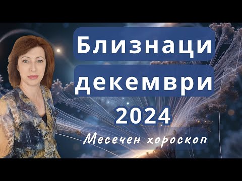 Видео: 🎆БЛИЗНАЦИ хороскоп за ДЕКЕМВРИ 2024🎄Ретрограден Меркурий в Стрелец ноември-декември🎄
