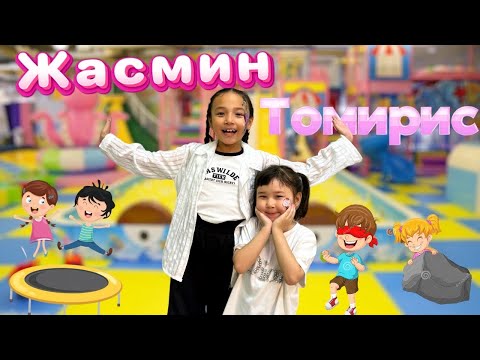 Видео: ЖАСМИН мен ТОМИРИС💕 | Жиендерімді батутқа апардым 🥰 | Копжасаровымен бірге 😘 4- часть