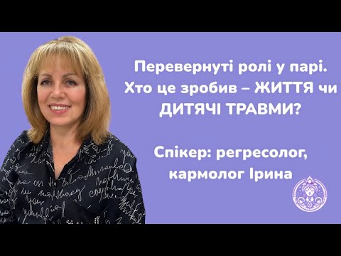 Видео: Перевернуті ролі у парі. Хто це зробив – життя чи дитячі травми? Спікер: енергопрактик Ірина
